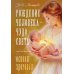 Рождение Человека - Чудо Света. Кн. 1: Основы здоровья