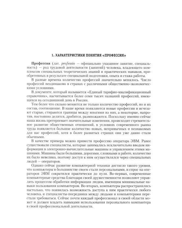 Управление персоналом: теория и практика. Организация профориентации и адаптации персонала: Учебно-практическое пособие
