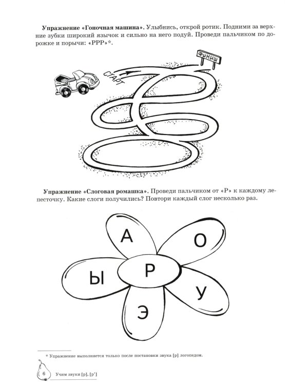Домашняя логопедическая тетрадь: Учим звуки [р], [р’]. Для детей 5-7 лет. 2-е изд., испр