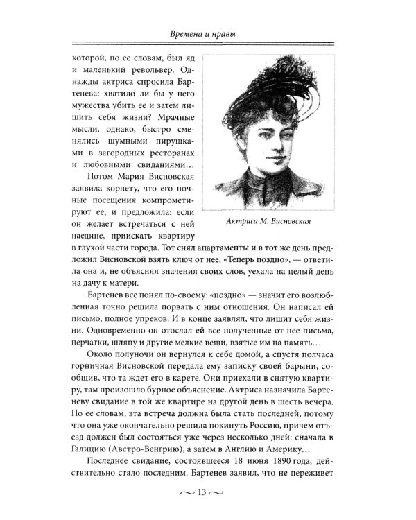 Нежные страсти в российской истории. Любовные треугольники, романтические приключения, бурные романы, счастливые встречи и мрачные трагедии