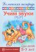 Домашняя логопедическая тетрадь: Учим звуки [р], [р’]. Для детей 5-7 лет. 2-е изд., испр