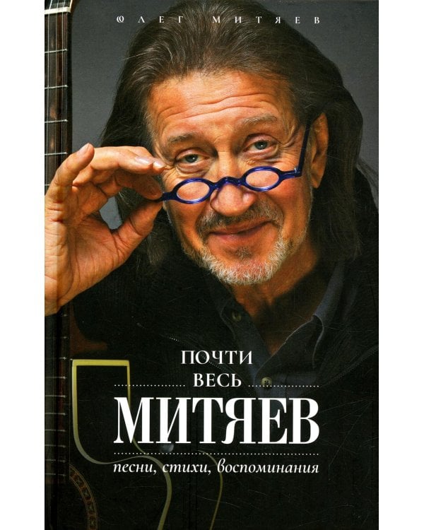 Почти весь Митяев: Песни, стихи, воспоминания