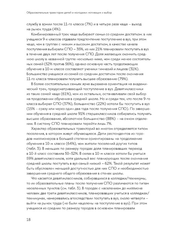 Образовательные траектории детей и молодежи: мотивация и выбор