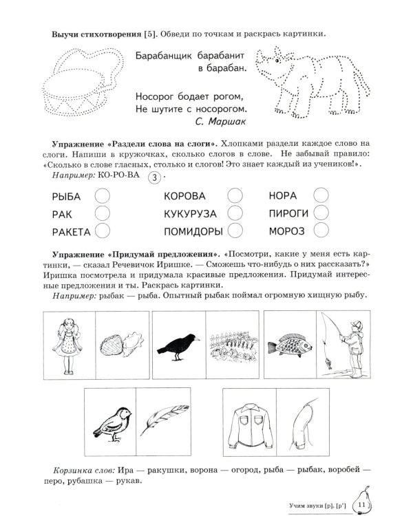 Домашняя логопедическая тетрадь: Учим звуки [р], [р’]. Для детей 5-7 лет. 2-е изд., испр