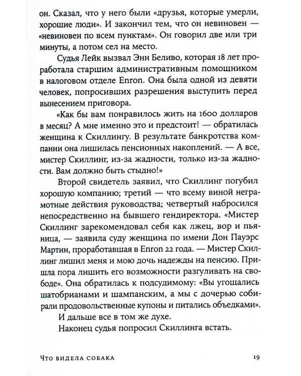 Что видела собака: Про первопроходцев, гениев второго плана, поздние таланты, а также другие истории