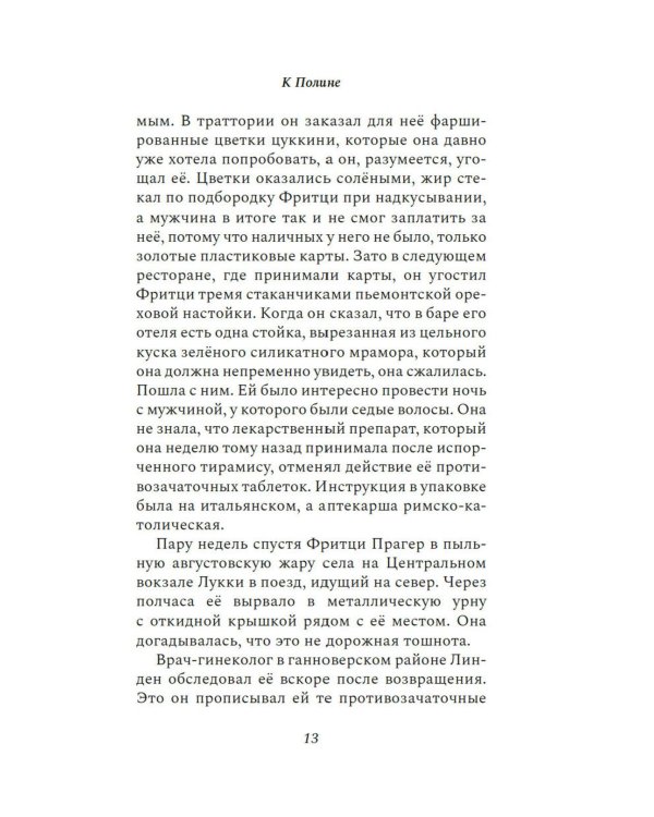 К Полине: роман