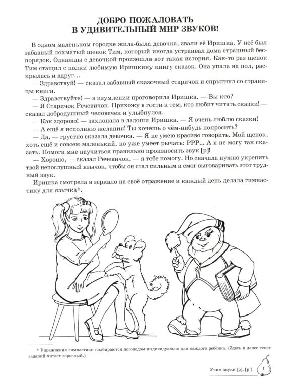 Домашняя логопедическая тетрадь: Учим звуки [р], [р’]. Для детей 5-7 лет. 2-е изд., испр