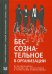 Бессознательное в организации. Психодинамика руководства, консалтинга и управления изменениями