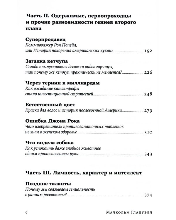 Что видела собака: Про первопроходцев, гениев второго плана, поздние таланты, а также другие истории