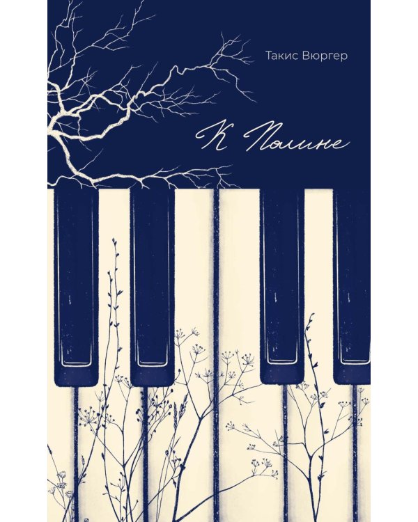 К Полине: роман