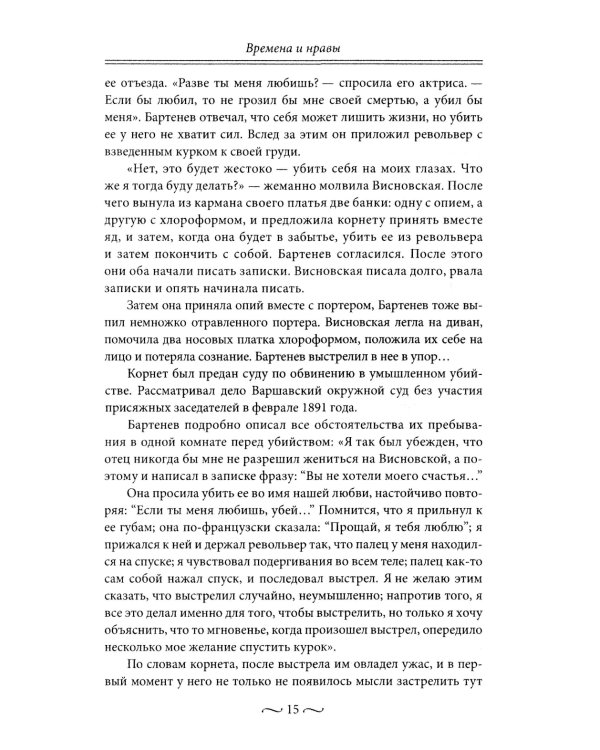 Нежные страсти в российской истории. Любовные треугольники, романтические приключения, бурные романы, счастливые встречи и мрачные трагедии