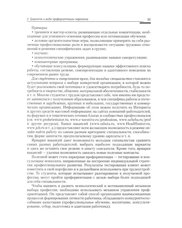 Управление персоналом: теория и практика. Организация профориентации и адаптации персонала: Учебно-практическое пособие