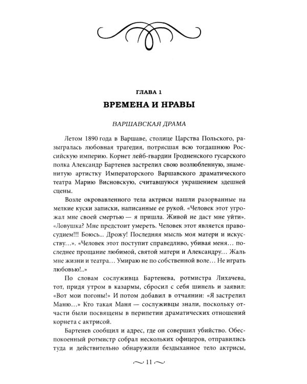 Нежные страсти в российской истории. Любовные треугольники, романтические приключения, бурные романы, счастливые встречи и мрачные трагедии