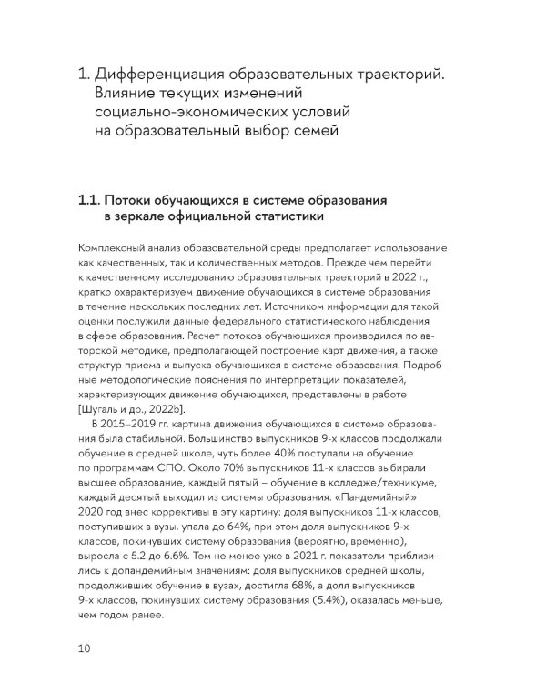 Образовательные траектории детей и молодежи: мотивация и выбор