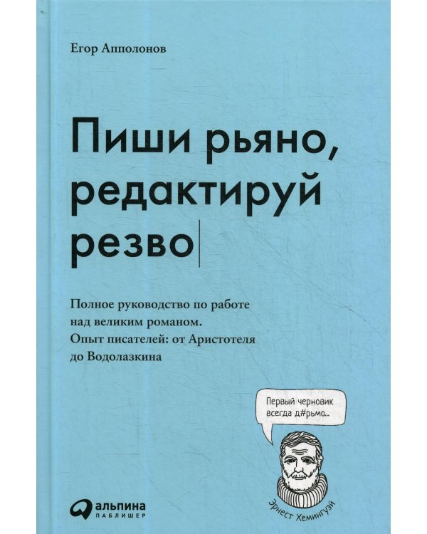 Пиши рьяно, редактируй резво: Полное руководство по работе над великим романом. Опыт писателей: от Аристотеля до Водолазкина