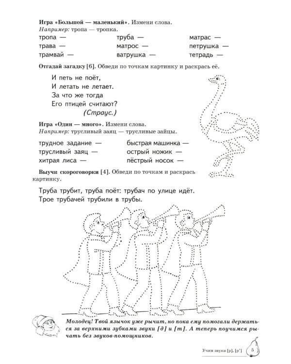 Домашняя логопедическая тетрадь: Учим звуки [р], [р’]. Для детей 5-7 лет. 2-е изд., испр