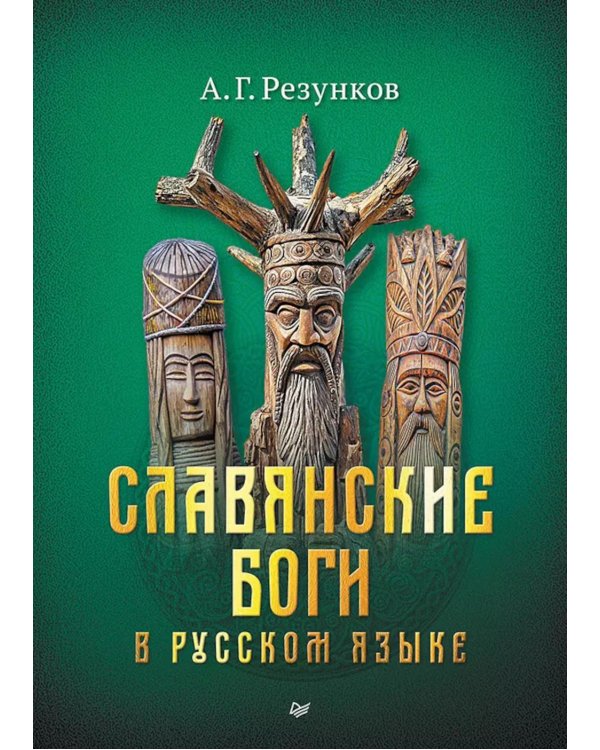 Славянские боги в русском языке