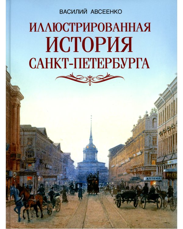 Иллюстрированная история Санкт-Петербурга