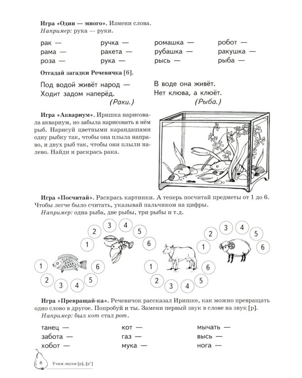 Домашняя логопедическая тетрадь: Учим звуки [р], [р’]. Для детей 5-7 лет. 2-е изд., испр
