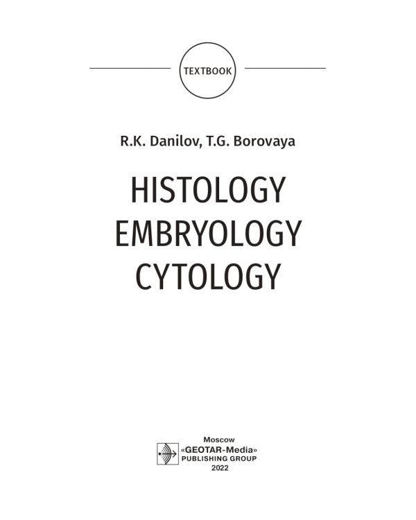 Histology, Embryology, Cytology: textbook: на англ.яз