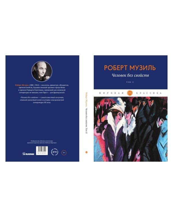 Человек без свойств. Т. 2