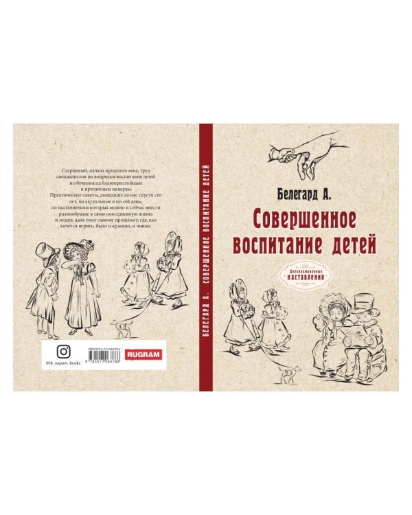 Совершенное воспитание детей (репринтное изд.)