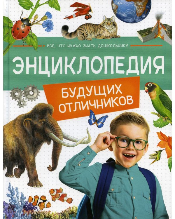 Энциклопедия будущих отличников