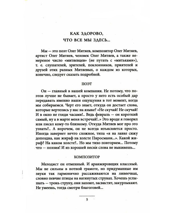 Почти весь Митяев: Песни, стихи, воспоминания