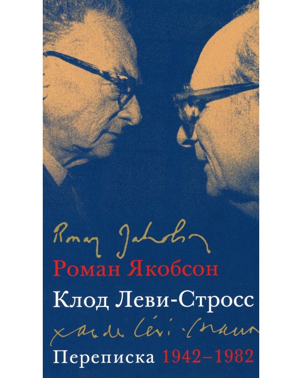 Переписка, 1942-1982