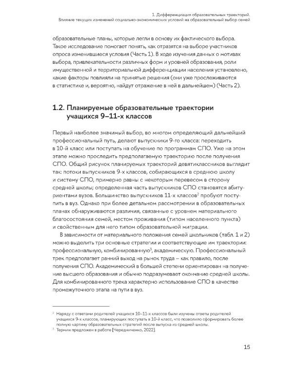 Образовательные траектории детей и молодежи: мотивация и выбор