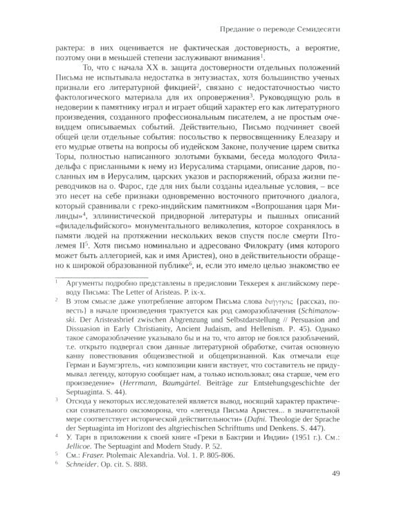 Септуагинта: древнегреческий текст Ветхого Завета в истории религиозной мысли. 3-е изд., испр