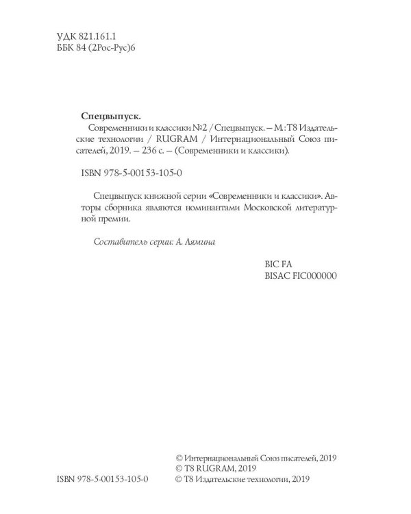 Современники и классики №2. Спецвыпуск