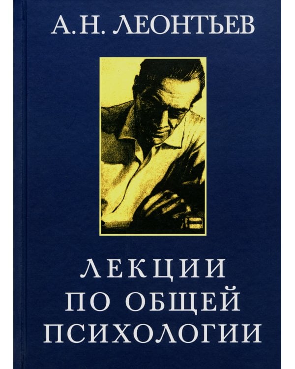 Лекции по общей психологии. 6-е изд., стер