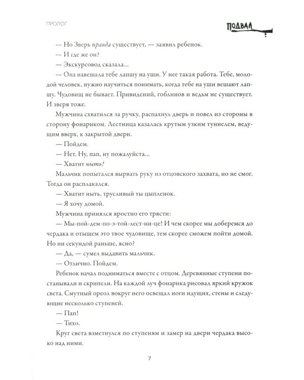 Подвал: первый роман цикла "Дом Зверя"