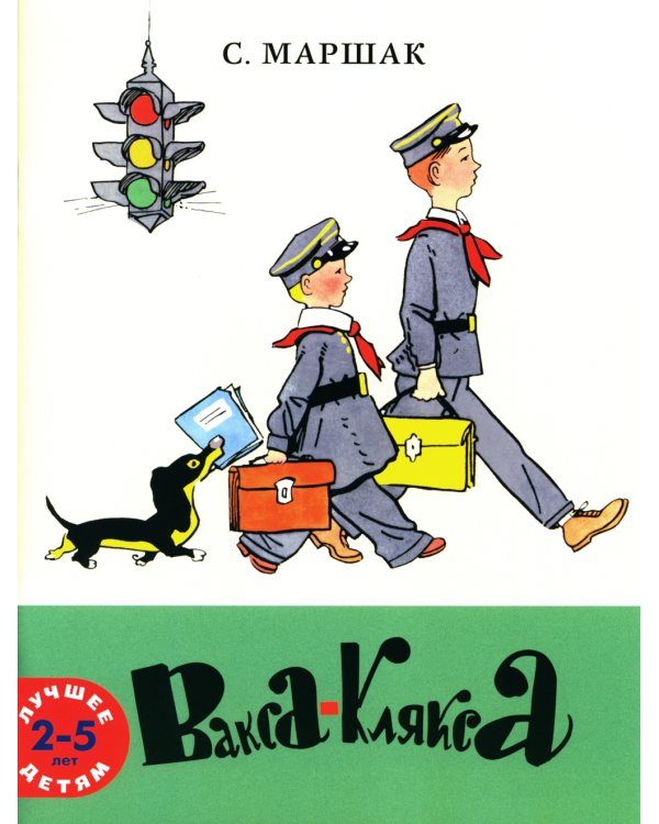 Вакса-Клякса: стихи для детей