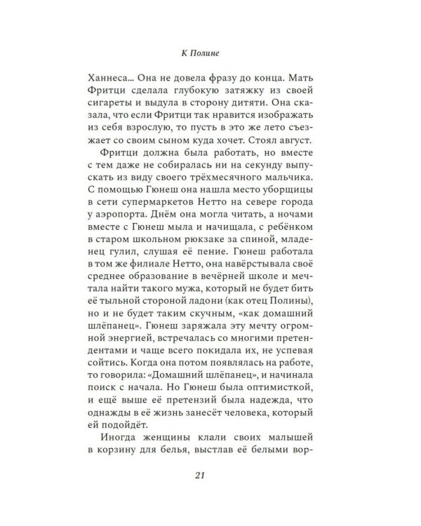 К Полине: роман