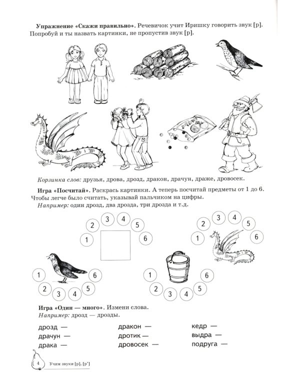 Домашняя логопедическая тетрадь: Учим звуки [р], [р’]. Для детей 5-7 лет. 2-е изд., испр