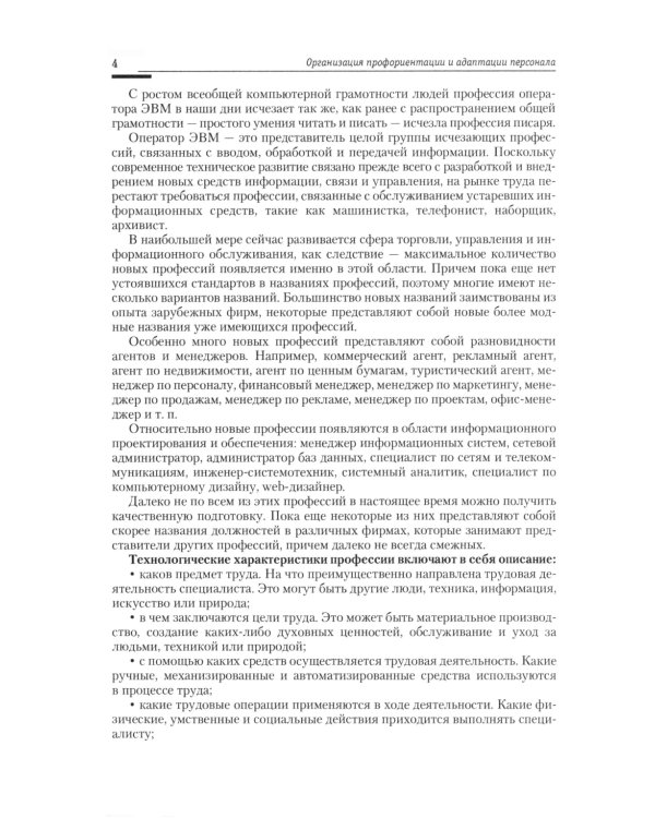 Управление персоналом: теория и практика. Организация профориентации и адаптации персонала: Учебно-практическое пособие