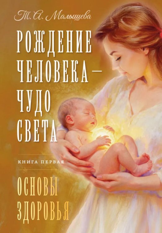 Рождение Человека - Чудо Света. Кн. 1: Основы здоровья