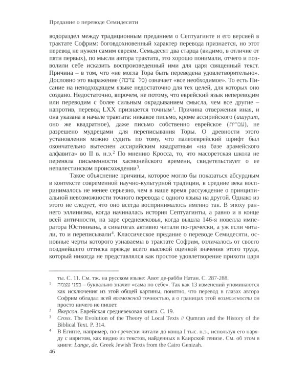 Септуагинта: древнегреческий текст Ветхого Завета в истории религиозной мысли. 3-е изд., испр