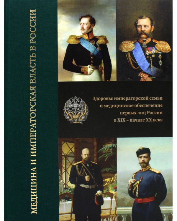 Медицина и власть в России. В 2 т. (комплект из 2 книг).  2-е изд., испр