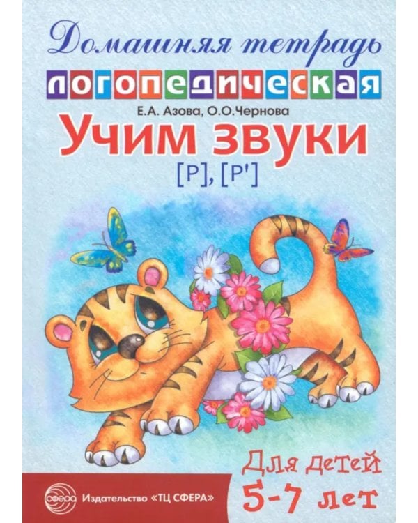 Домашняя логопедическая тетрадь: Учим звуки [р], [р’]. Для детей 5-7 лет. 2-е изд., испр