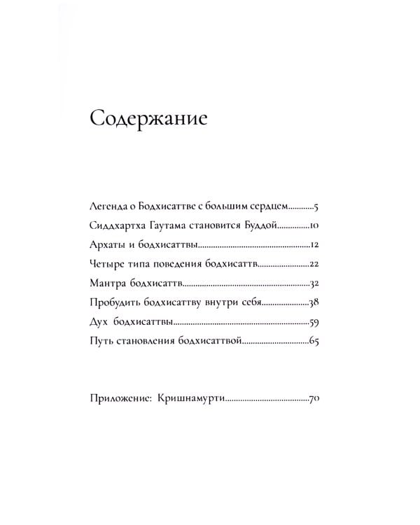 Как стать Бодхисаттвой. Быстрый путь выхода из страданий и продвижения к счастью