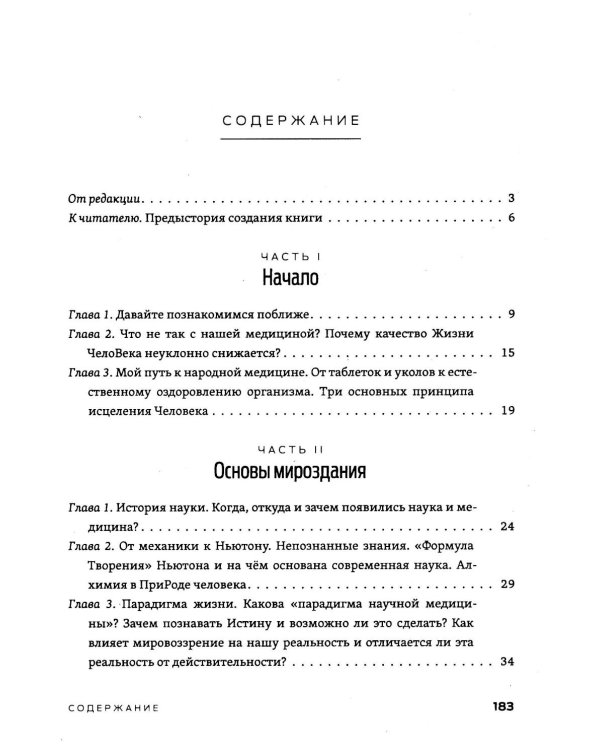 Рождение Человека - Чудо Света. Кн. 1: Основы здоровья