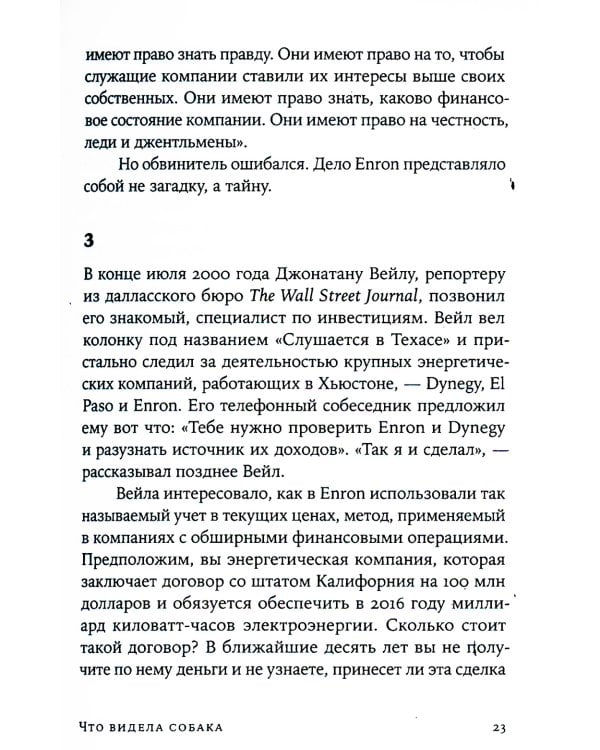 Что видела собака: Про первопроходцев, гениев второго плана, поздние таланты, а также другие истории