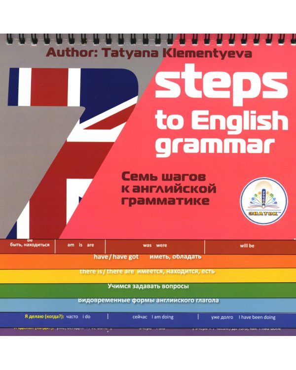 7 Steps to English grammar = 7 шагов к английской грамматике. Книга для говорящей ручки "Знаток"