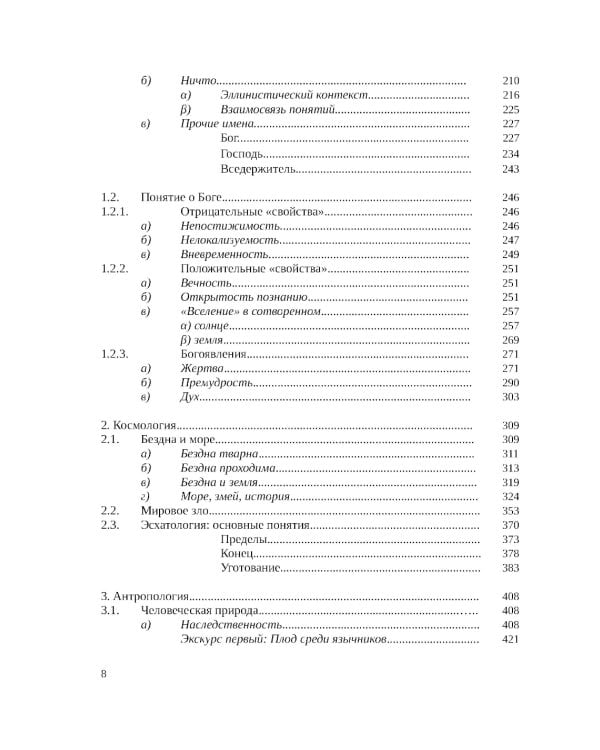 Септуагинта: древнегреческий текст Ветхого Завета в истории религиозной мысли. 3-е изд., испр