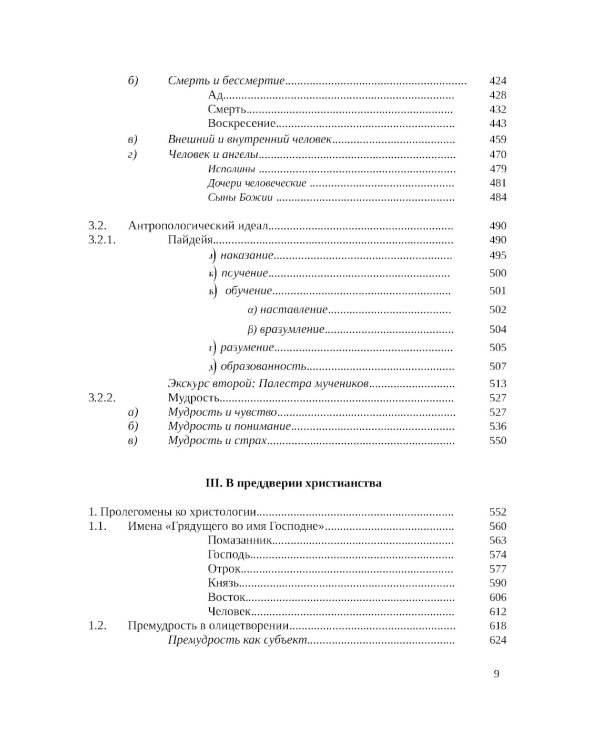 Септуагинта: древнегреческий текст Ветхого Завета в истории религиозной мысли. 3-е изд., испр