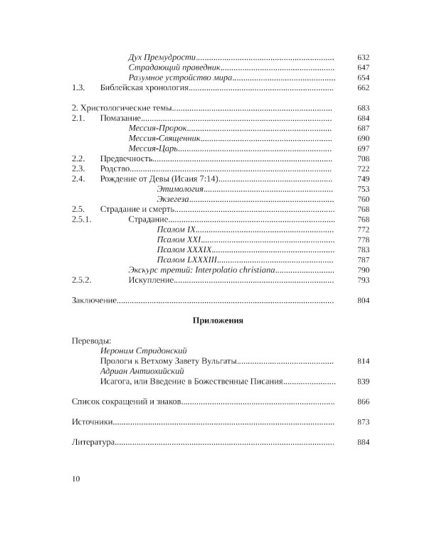 Септуагинта: древнегреческий текст Ветхого Завета в истории религиозной мысли. 3-е изд., испр