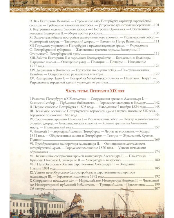 Иллюстрированная история Санкт-Петербурга